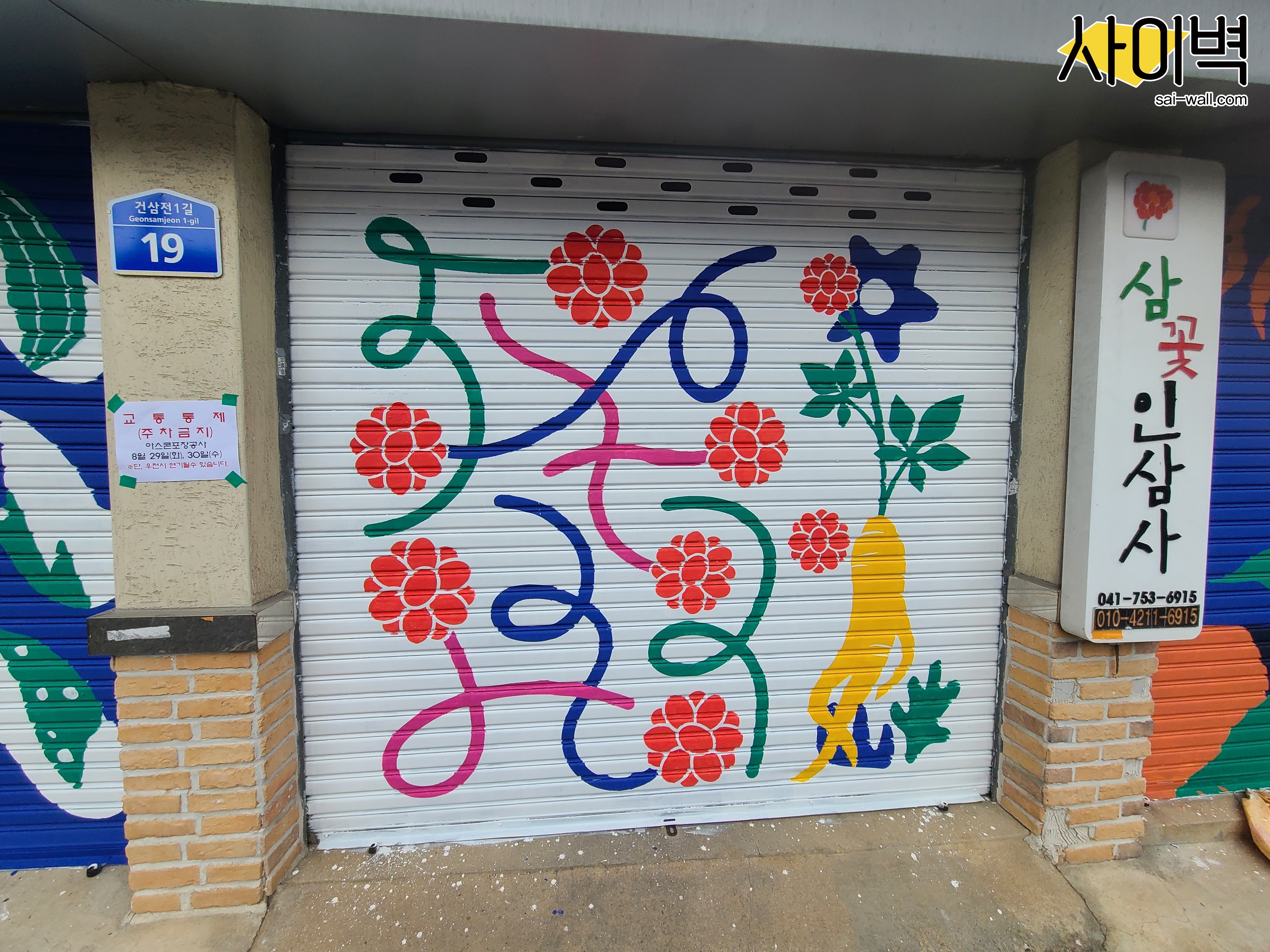 금산군 인삼시장 벽화 시공 사진 13